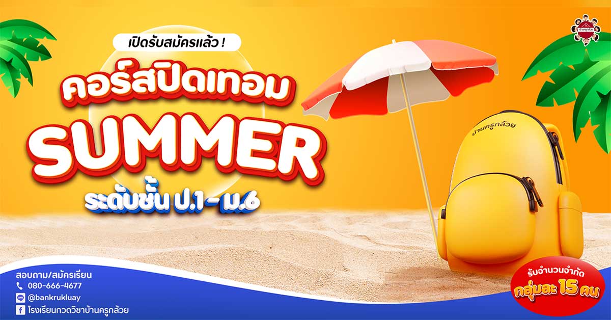 คอร์สปิดเทอม summer course