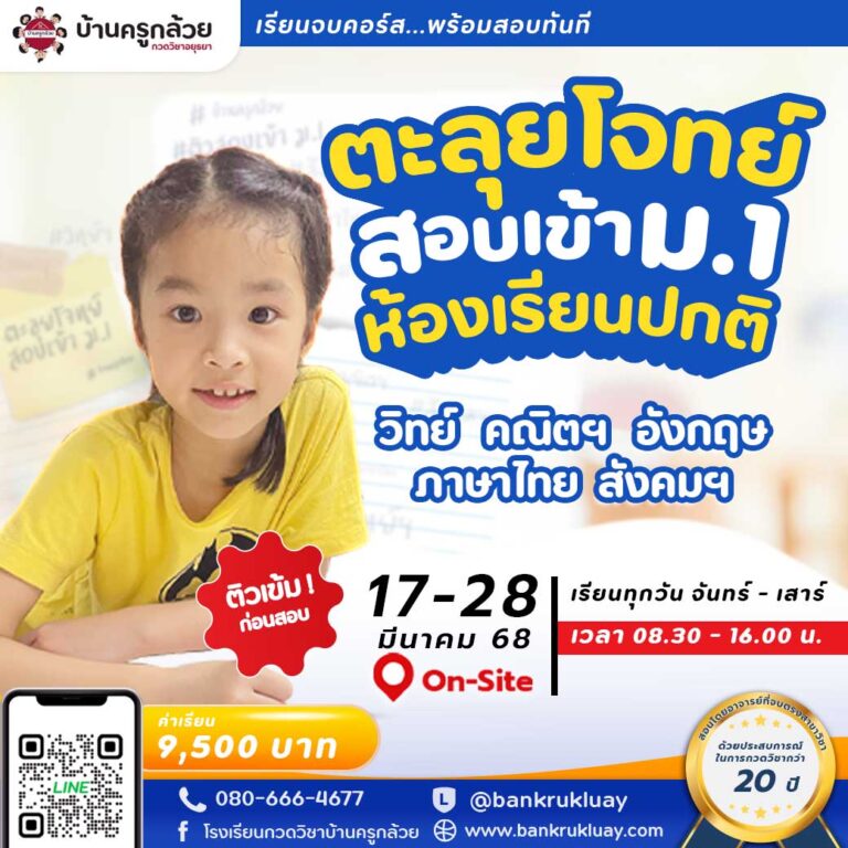 ติวสอบเข้า ม.1 ห้องปกติ