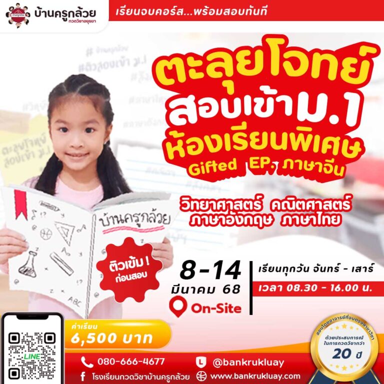 ติวสอบเข้า ม.1 ห้อง Gifted