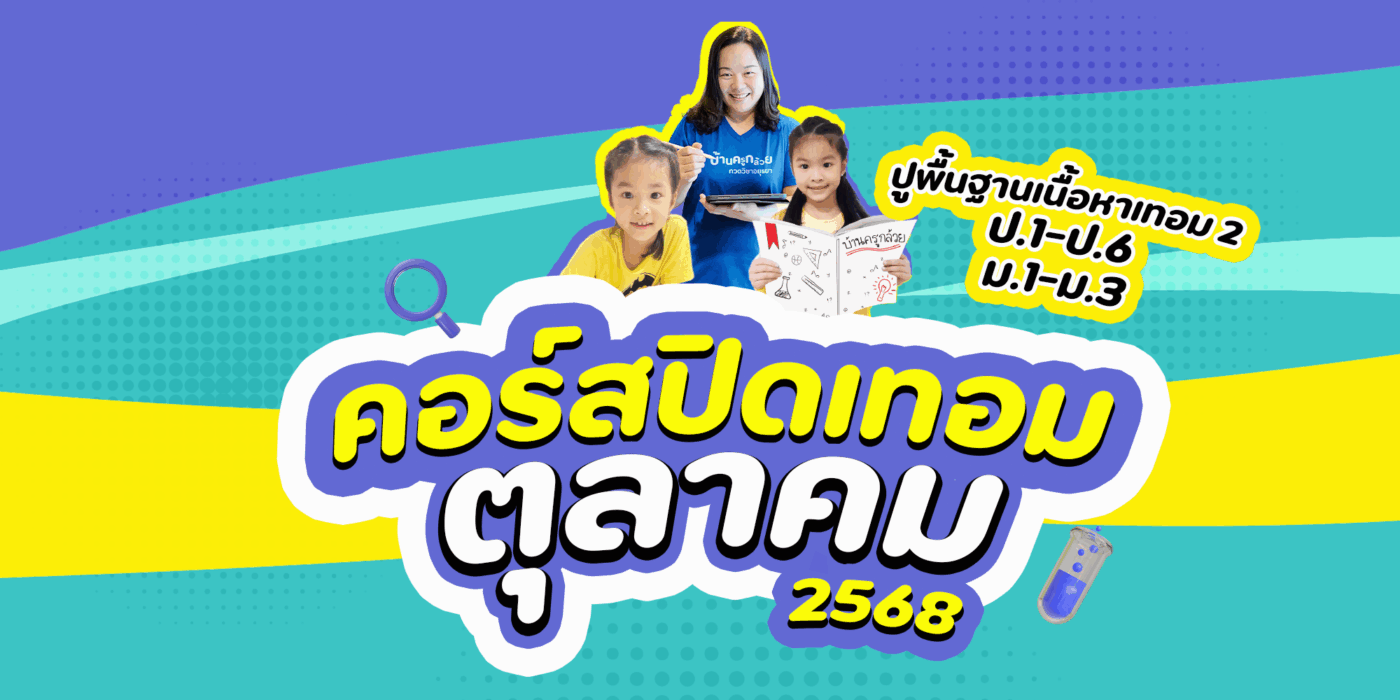 คอร์สปิดเทอมตุลาคม 2568