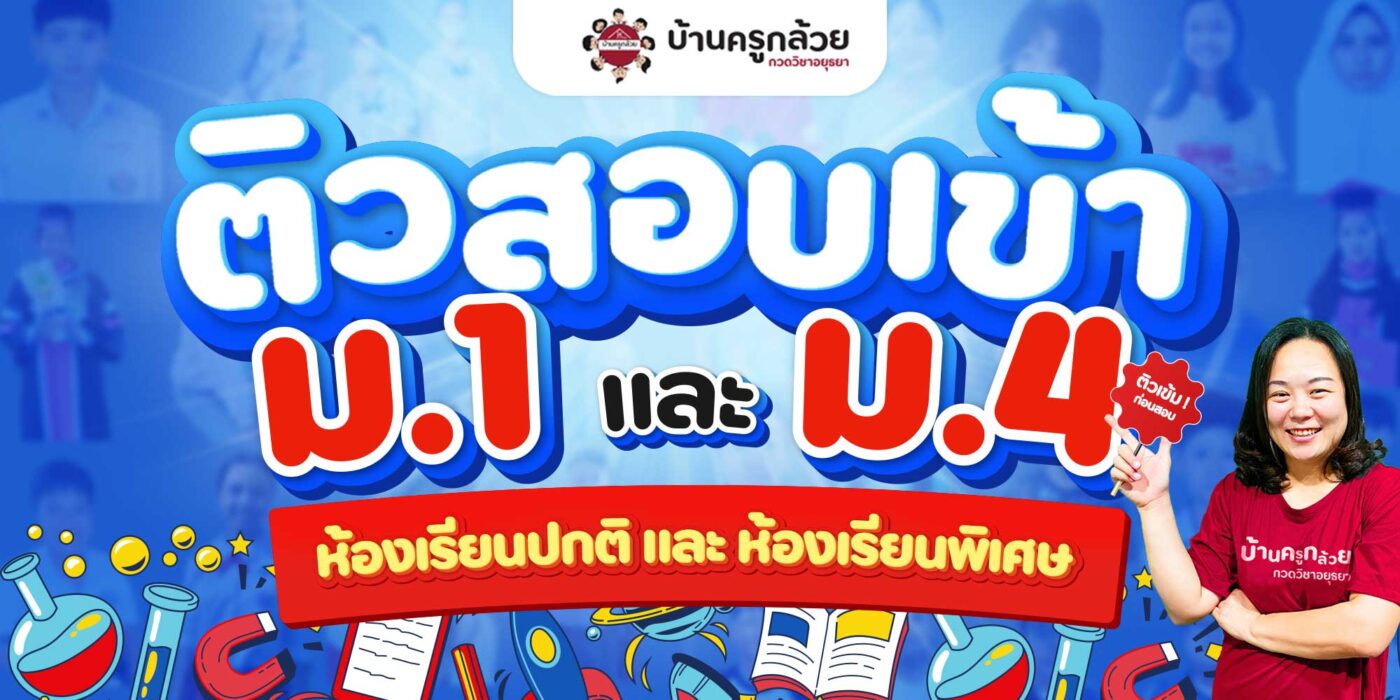 คอร์สตะลุยโจทย์สอบเข้า ม.1 และ ม.4