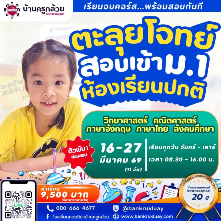 คอร์สตะลุยโจทย์สอบเข้า ม.1 ห้องเรียนปกติ