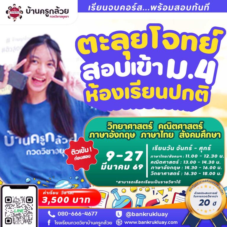คอร์สตะลุยโจทย์สอบเข้า ม.4 ห้องเรียนปกติ