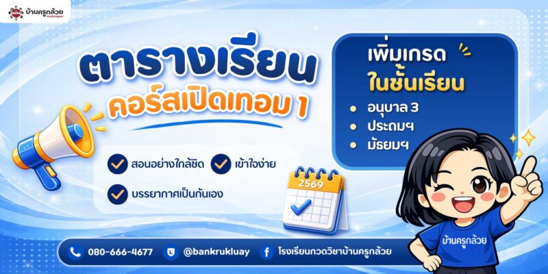 คอร์สเปิดเทอม 1/2569