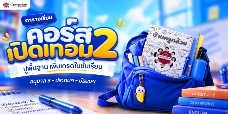 คอร์สเปิดเทอม 2 2569